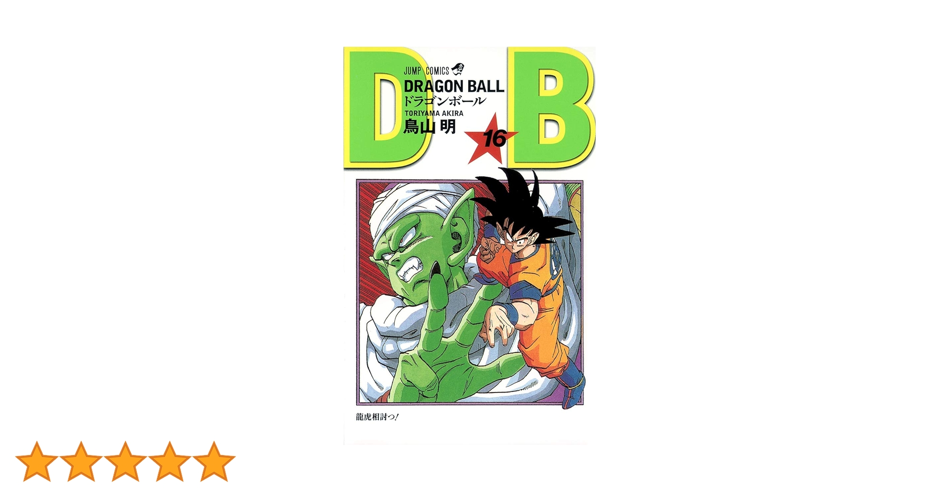 DRAGON BALL 16 (ジャンプコミックス) | 鳥山 明 |本 | 通販